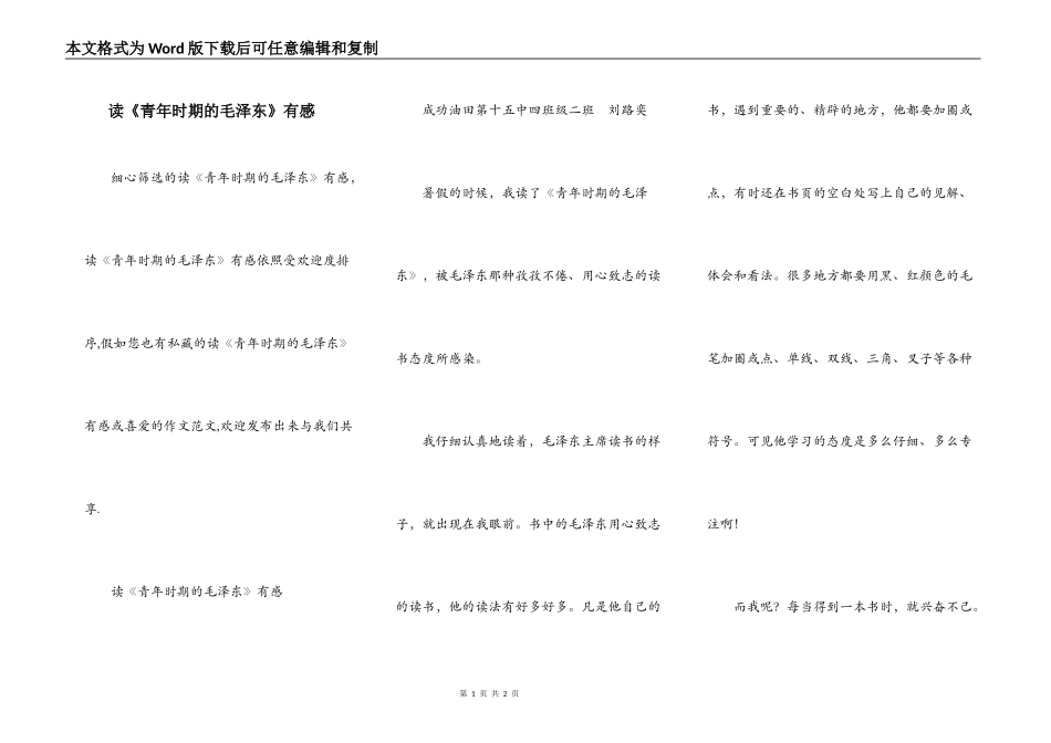 读《青年时期的毛泽东》有感_第1页