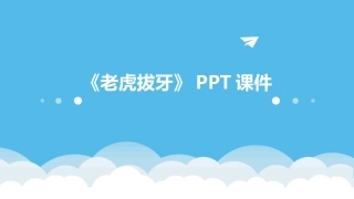 《老虎拔牙》PPT课件
