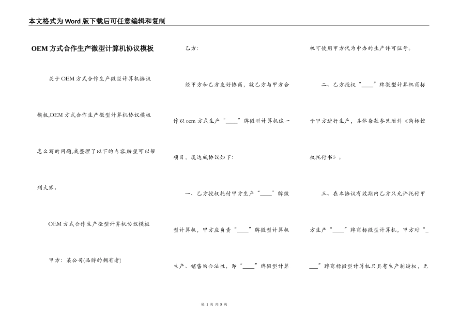 OEM方式合作生产微型计算机协议模板_第1页