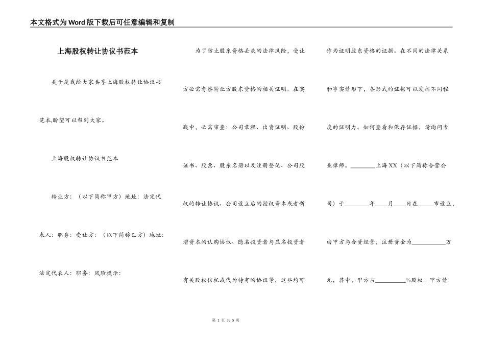 上海股权转让协议书范本_第1页