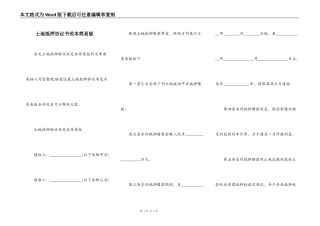 土地抵押协议书范本简易版