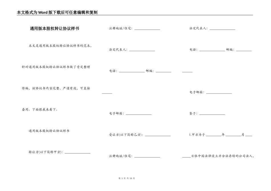 通用版本股权转让协议样书_第1页