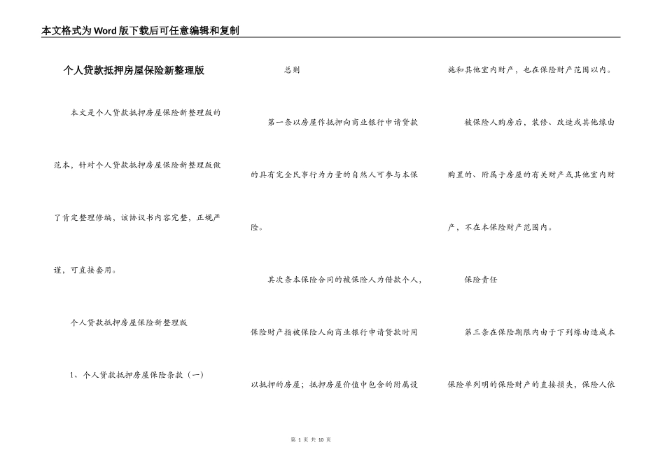 个人贷款抵押房屋保险新整理版_第1页