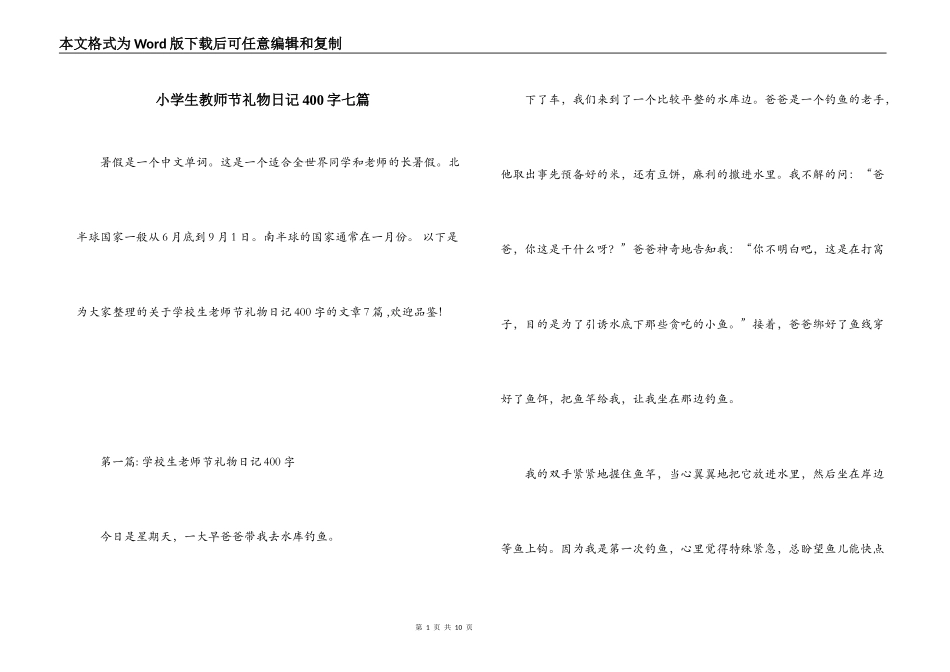 小学生教师节礼物日记400字七篇_第1页