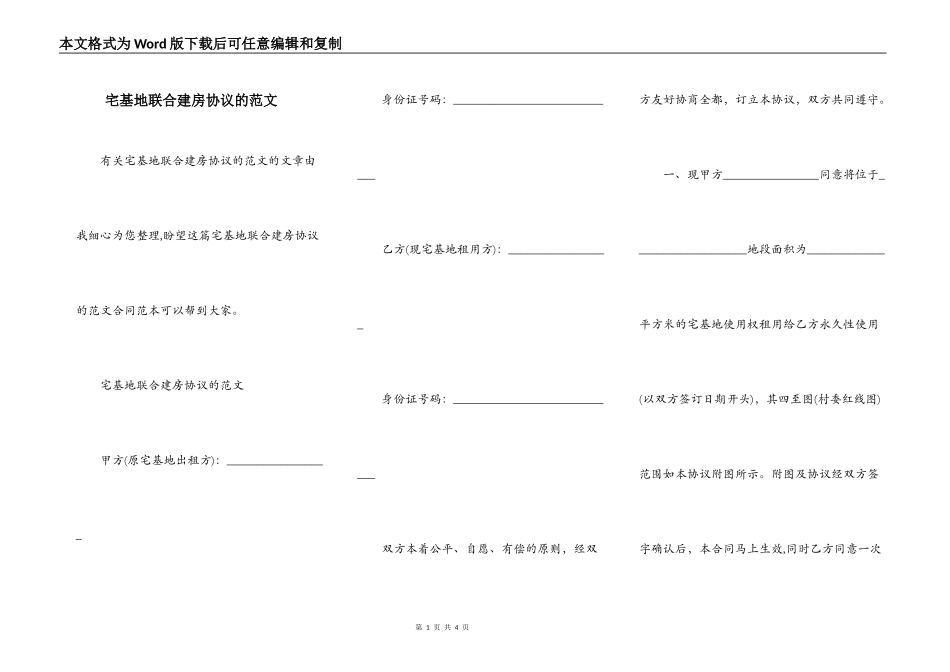 宅基地联合建房协议的范文_第1页