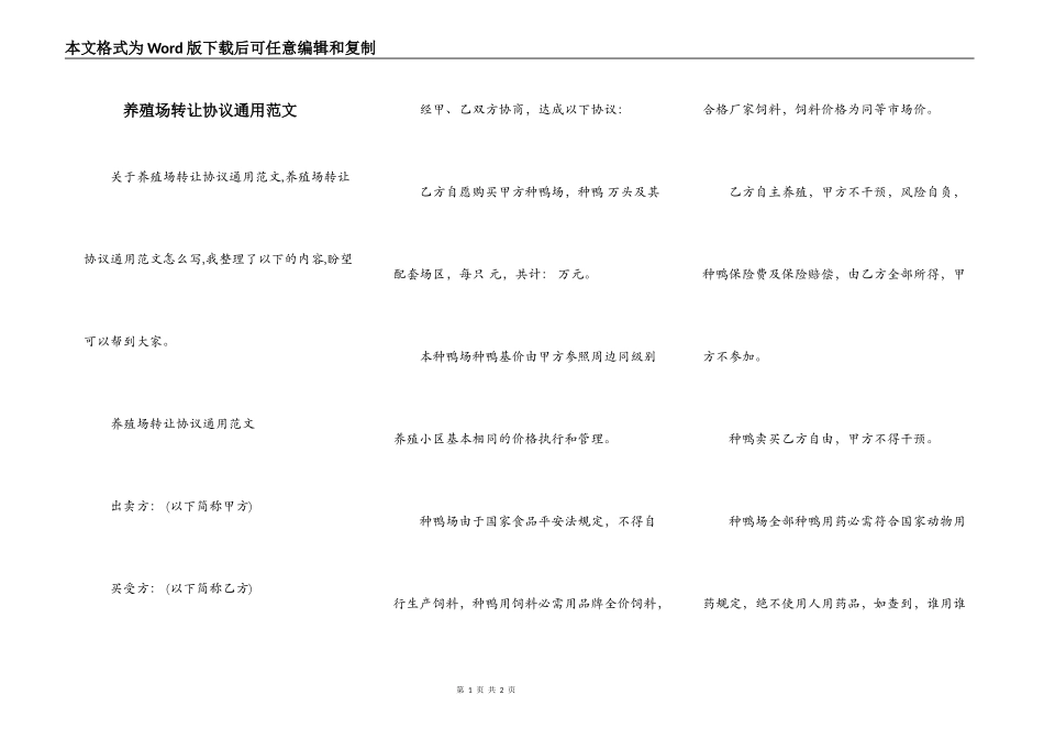 养殖场转让协议通用范文_第1页