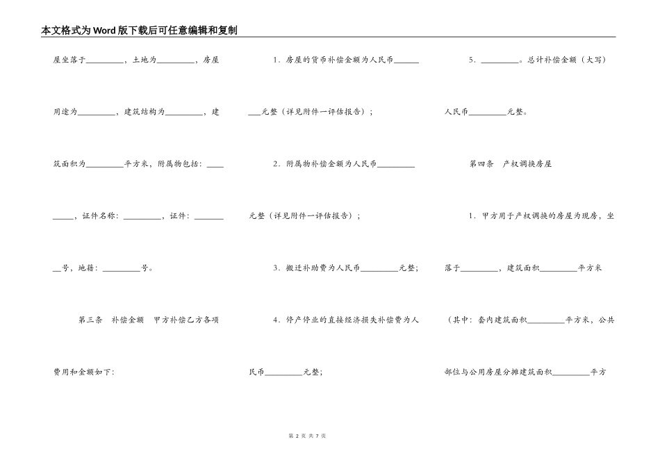房屋拆迁产权调换热门协议书_第2页
