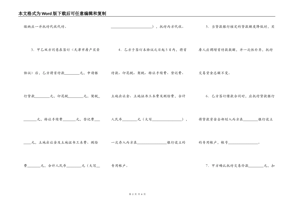 天津市私产房屋交易资金代收代付协议（买方需贷款）_第2页