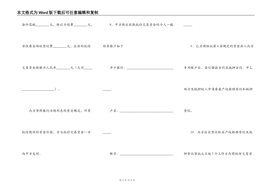 天津市私产房屋交易资金代收代付协议（买方需贷款）_第3页