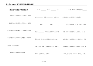 海运出口运输合作热门协议书