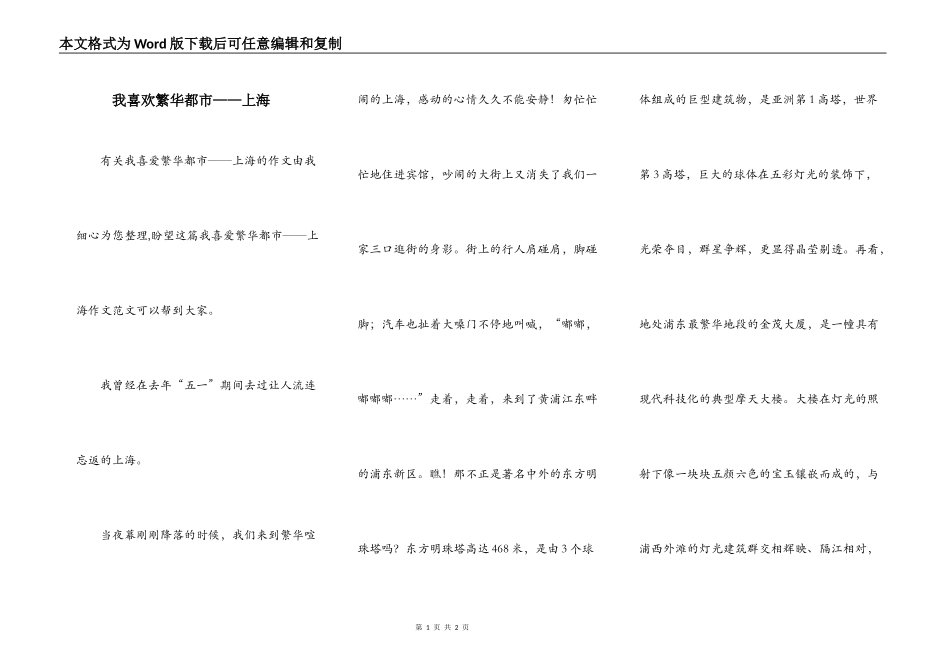 我喜欢繁华都市——上海_第1页