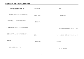 合伙人投资合作协议书 (1)