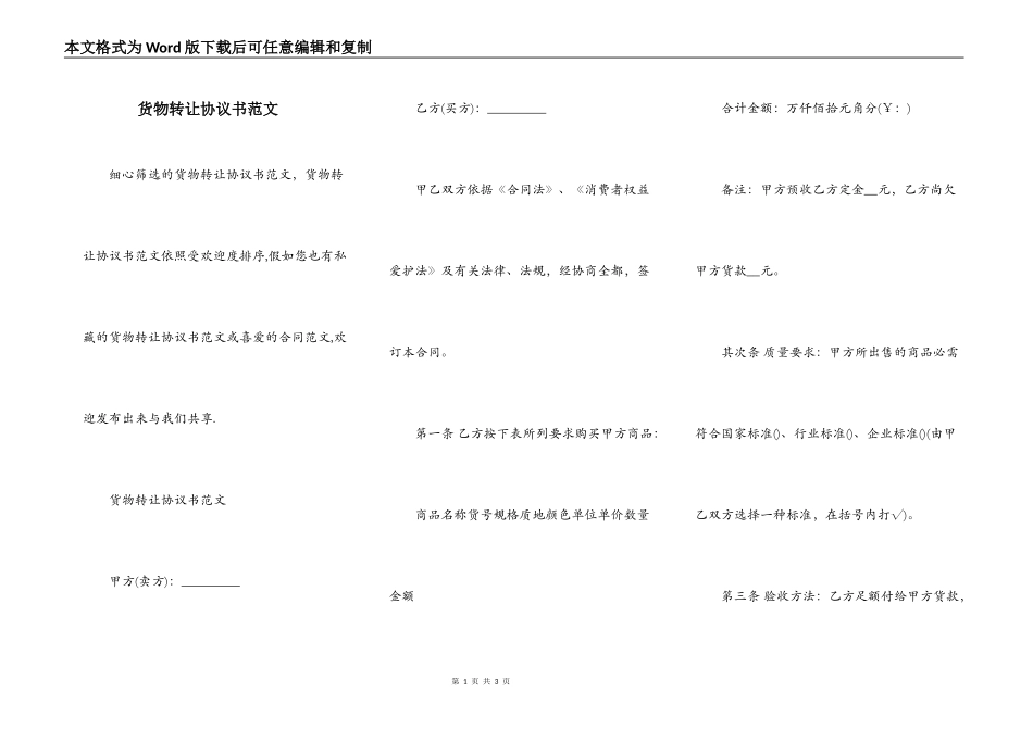 货物转让协议书范文_第1页