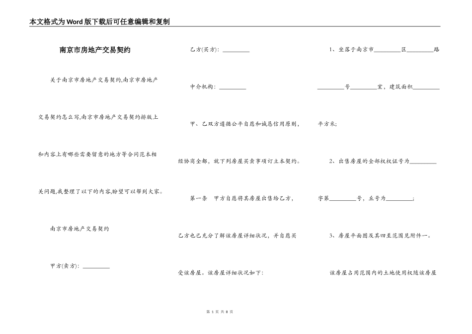 南京市房地产交易契约_第1页