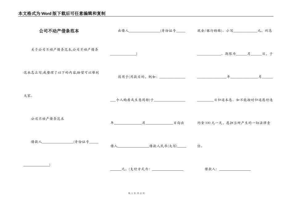 公司不动产借条范本_第1页