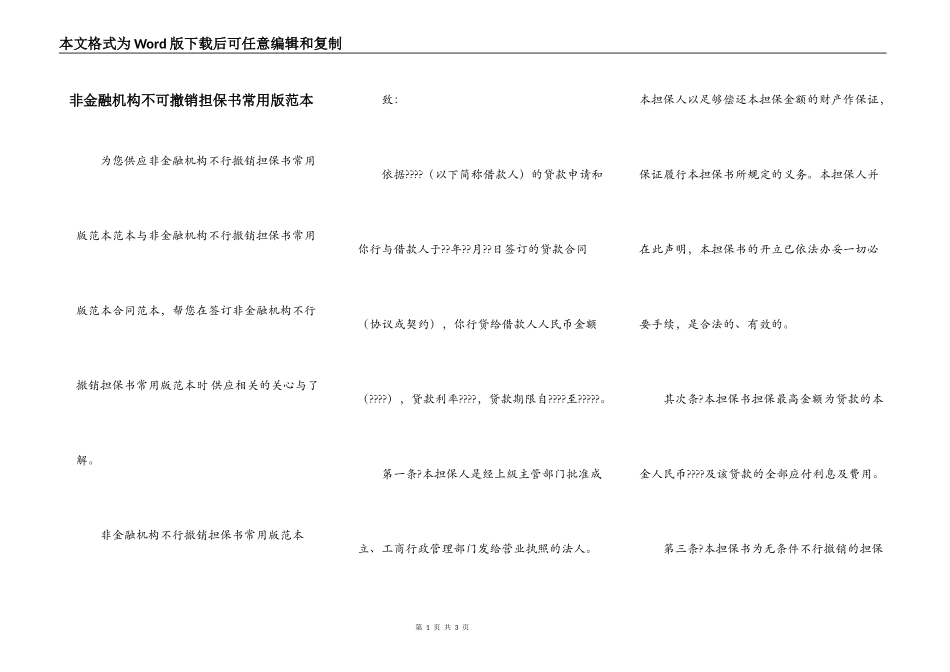 非金融机构不可撤销担保书常用版范本_第1页