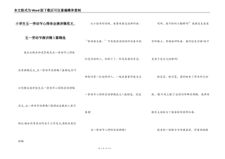 小学生五一劳动节心得体会演讲稿范文_五一劳动节演讲稿5篇精选