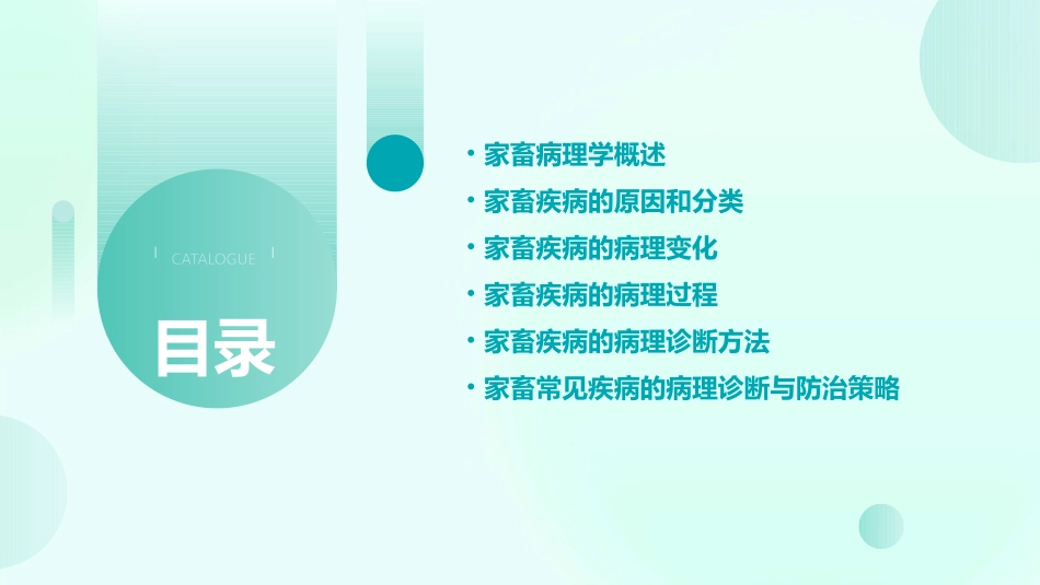 家畜病理学课件_第2页