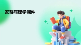 家畜病理学课件