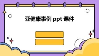 亚健康事例ppt课件