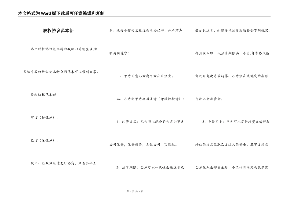股权协议范本新_第1页
