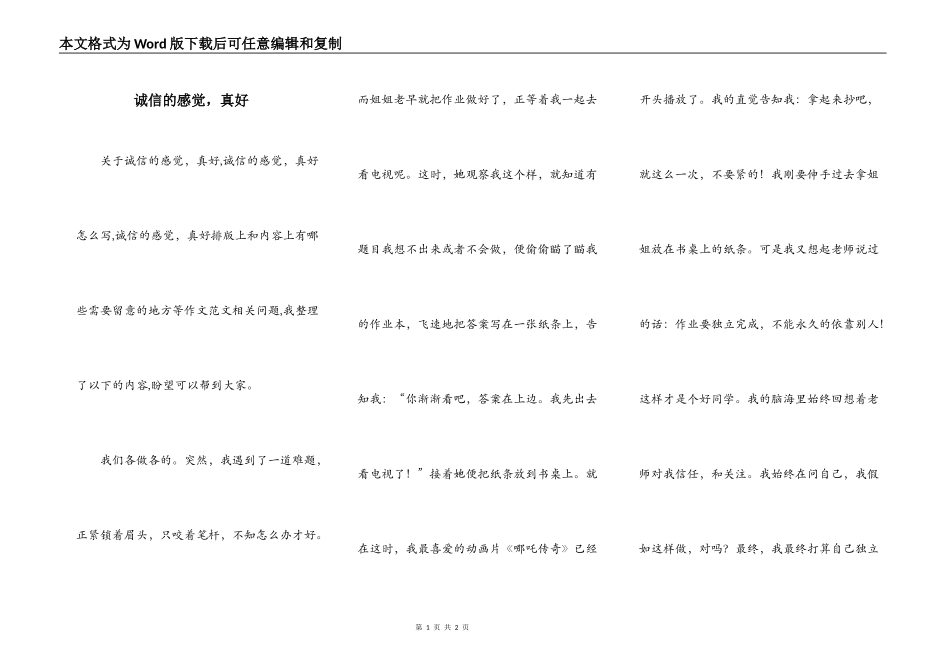 诚信的感觉，真好_第1页