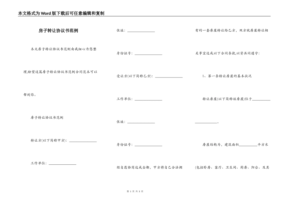 房子转让协议书范例_第1页