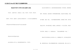 难忘的中秋节小学作文范文(通用16篇)