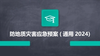 防地质灾害应急预案(通用2024)