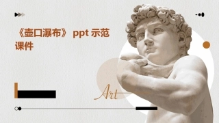 《壶口瀑布》ppt示范课件