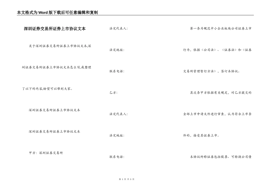 深圳证券交易所证券上市协议文本_第1页