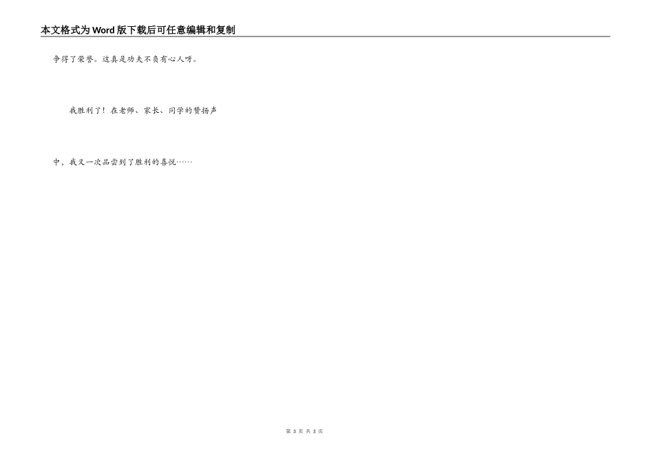我品尝到了成功的喜悦_第3页