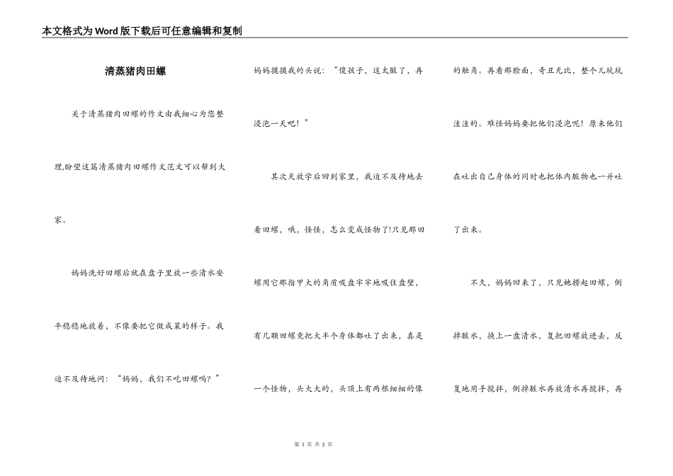 清蒸猪肉田螺_第1页