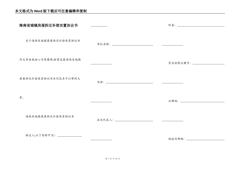 海南省城镇房屋拆迁补偿安置协议书_第1页