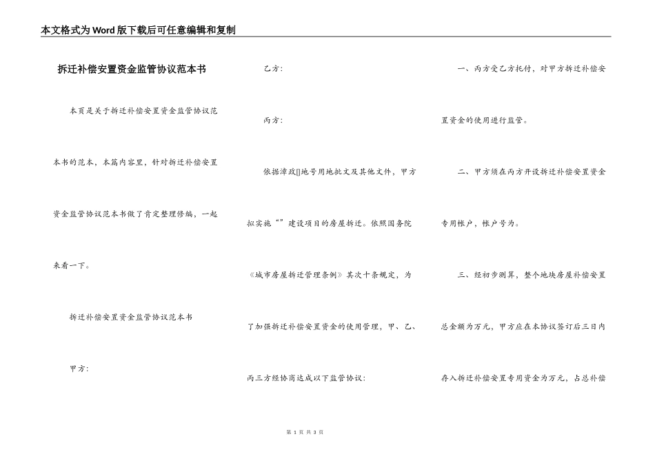 拆迁补偿安置资金监管协议范本书_第1页