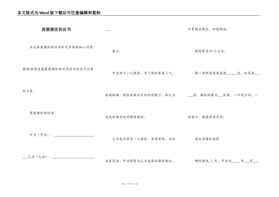 房屋借住协议书_第1页