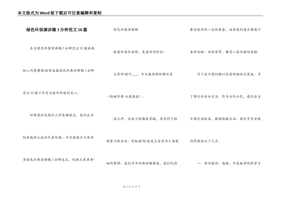 绿色环保演讲稿3分钟范文10篇_第1页