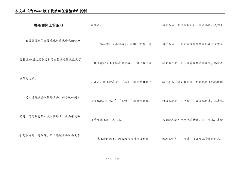 鲁迅和闰土管瓜地_第1页
