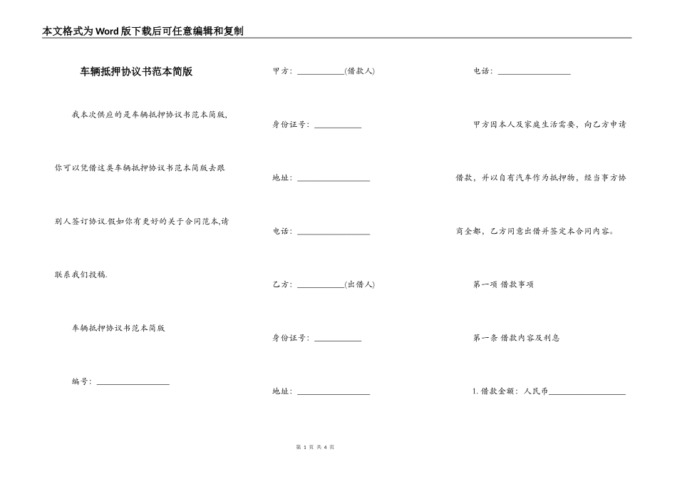 车辆抵押协议书范本简版_第1页