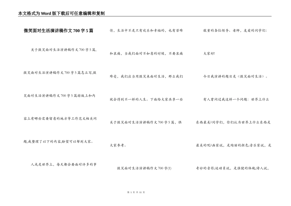微笑面对生活演讲稿作文700字5篇_第1页