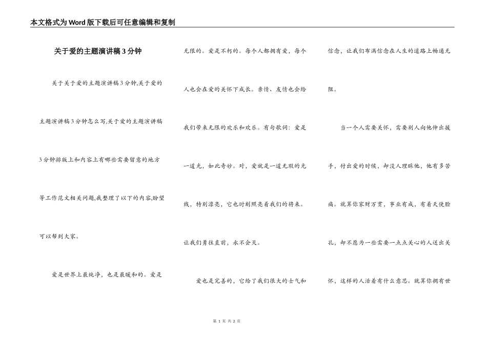 关于爱的主题演讲稿3分钟_第1页