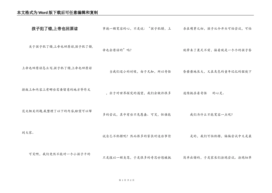 孩子犯了错,上帝也回原谅_第1页