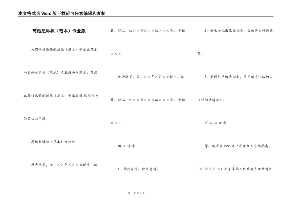 离婚起诉状（范本）专业版_第1页