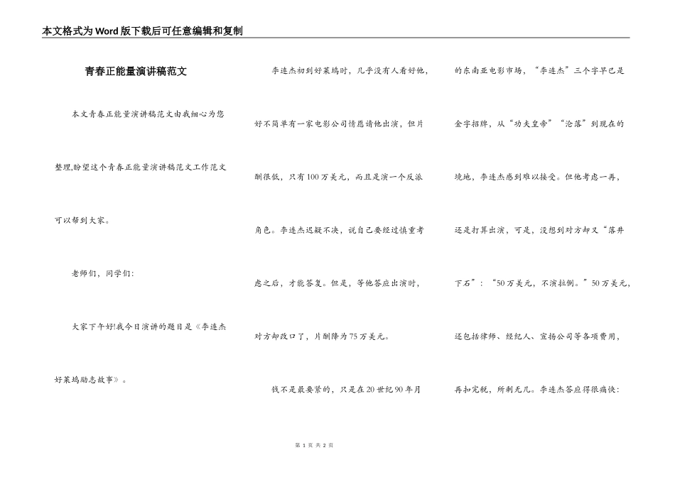 青春正能量演讲稿范文_第1页