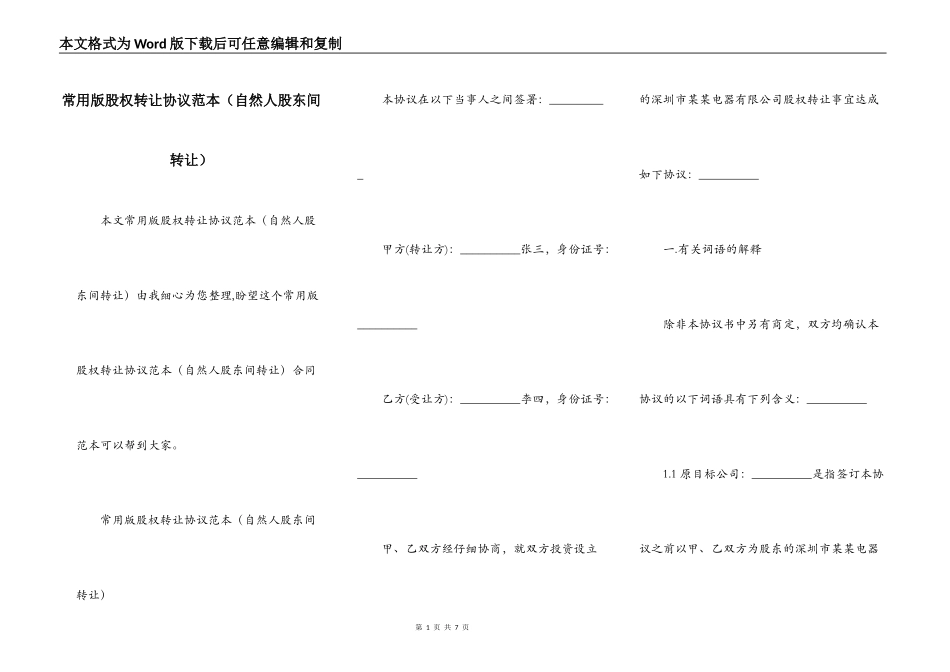 常用版股权转让协议范本（自然人股东间转让）_第1页