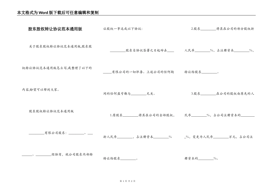 股东股权转让协议范本通用版_第1页