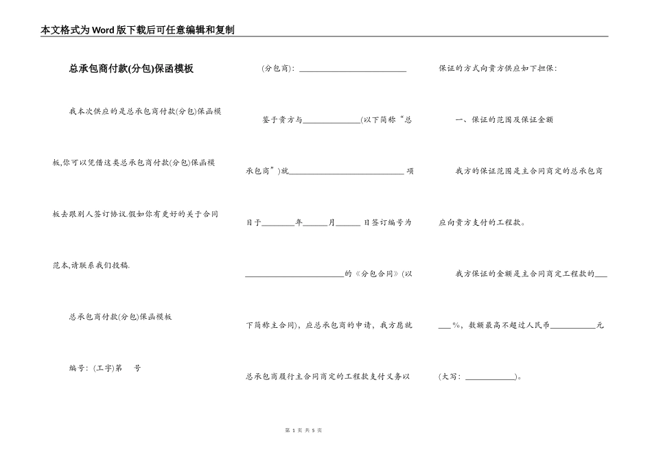 总承包商付款(分包)保函模板_第1页