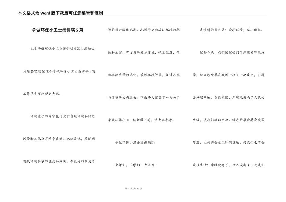 争做环保小卫士演讲稿5篇_第1页