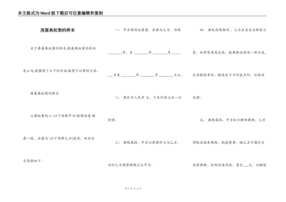 房屋典权契约样本_第1页
