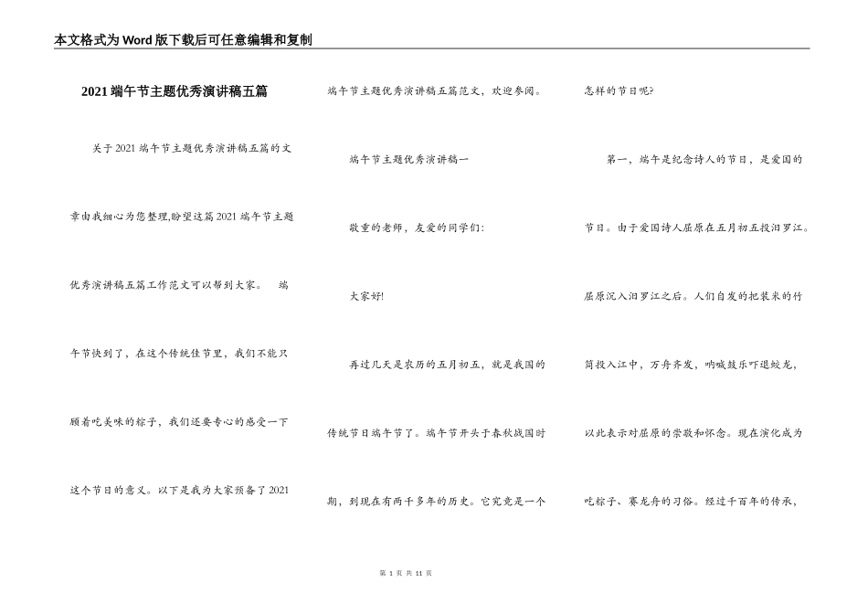 2021端午节主题优秀演讲稿五篇_第1页